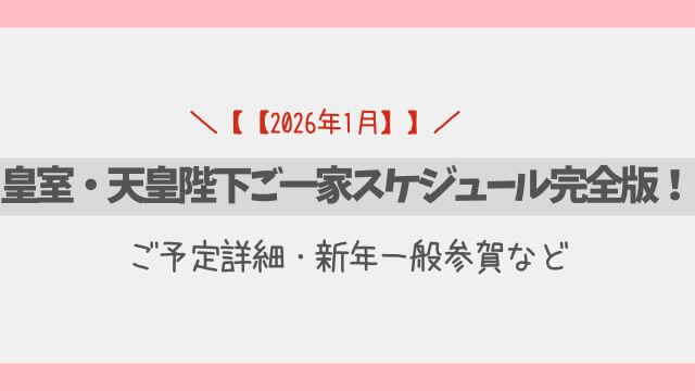 【2026年1月】皇室・天皇陛下ご一家スケジュール完全版！ご予定詳細