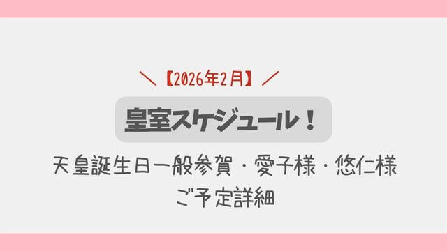 天皇誕生日一般参賀・愛子様・悠仁様詳細