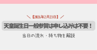 2026年天皇誕生日一般参賀は申し込みは不要！当日の流れ・持ち物を解説