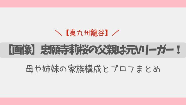 【画像】忠願寺莉桜の父親は元Vリーガー！母や姉妹の家族構成とプロフまとめ