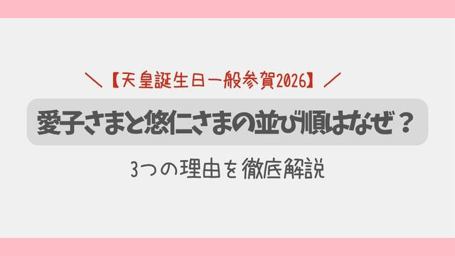 天皇誕生日一般参賀2026｜愛子さまと悠仁さまの並び順はなぜ？3つの理由