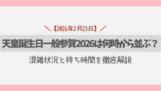 天皇誕生日一般参賀2026は何時から並ぶ?混雑状況と待ち時間を徹底解説