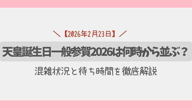 天皇誕生日一般参賀2026は何時から並ぶ？混雑状況と待ち時間を徹底解説